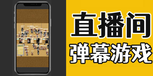 抖音官方弹幕游戏安装包，弹幕互动游戏插件下载  涨粉下单平台 网红商城自助下单 公众号粉丝 在线涨粉平台 抖音视频上热门 抖音直播间人气 抖音增粉 第1张