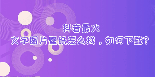 抖音最火文字图片壁纸怎么找,如何下载? 搜索 雷神24小时秒单业务平台 在线涨粉平台 抖音运营 天兔网 视频 易涨网 第1张 抖音最火文字图片壁纸怎么找,如何下载? 搜索 雷神24小时秒单业务平台 在线涨粉平台 抖音运营 天兔网 视频 易涨网 第1张