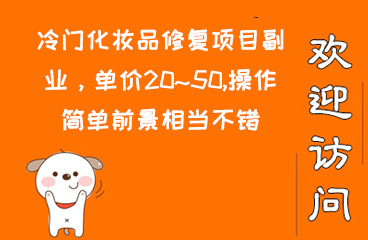 冷门化妆品修复项目副业，单价20~50,操作简单前景相当不错  第1张