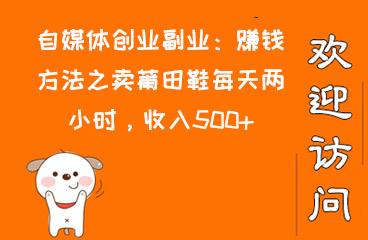自媒体创业副业:赚钱方法之卖莆田鞋每天两小时,收入500+ 互联网创业 第1张 自媒体创业副业:赚钱方法之卖莆田鞋每天两小时,收入500+ 互联网创业 第1张