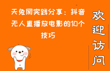 天兔网实践分享:抖音无人直播放电影的10个技巧 互联网创业 第1张 天兔网实践分享:抖音无人直播放电影的10个技巧 互联网创业 第1张