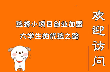 选择小项目创业加盟:大学生的优选之路 逸轩秒赞网 快手怎么买粉丝 第1张 选择小项目创业加盟:大学生的优选之路 逸轩秒赞网 快手怎么买粉丝 第1张
