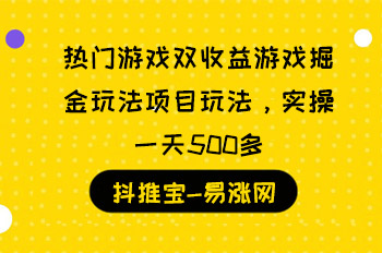 热门游戏双收益游戏掘金玩法项目玩法,实操一天500多 热门游戏双收益游戏掘金玩法项目玩法,实操一天500多