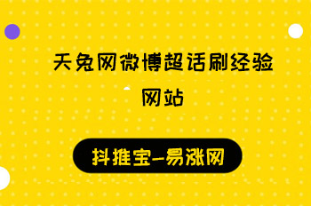 天兔网微博超话刷经验网站 微博涨粉 易涨网 在线涨粉平台 抖音运营 涨粉宝 天兔网 逸轩秒赞网 第1张 天兔网微博超话刷经验网站 微博涨粉 易涨网 在线涨粉平台 抖音运营 涨粉宝 天兔网 逸轩秒赞网 第1张