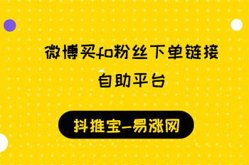 微博买fo粉丝下单链接自助平台  微博涨粉 抖音增粉 抖音加粉丝 抖音添粉 在线涨粉平台 易涨网 抖音运营 第1张