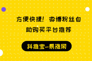方便快捷!微博粉丝自助购买平台推荐 微博涨粉 易涨网 在线涨粉平台 抖音运营 抖音知识 天兔网 第1张 方便快捷!微博粉丝自助购买平台推荐 微博涨粉 易涨网 在线涨粉平台 抖音运营 抖音知识 天兔网 第1张