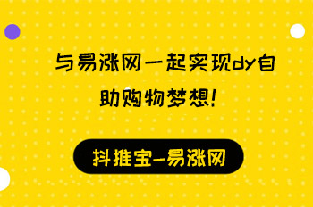与易涨网一起实现dy自助购物梦想! 小红书涨粉 抖刷客 在线涨粉平台 抖音运营 加抖音点赞 易涨网 第1张 与易涨网一起实现dy自助购物梦想! 小红书涨粉 抖刷客 在线涨粉平台 抖音运营 加抖音点赞 易涨网 第1张