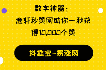 数字神器:逸轩秒赞网助你一秒获得10,000个赞 百家号粉丝怎么涨 抖音增粉 抖音业务在线下单平台 抖音粉丝24小时下单 逸轩秒赞网 在线涨粉平台 易涨网 第1张 数字神器:逸轩秒赞网助你一秒获得10,000个赞 百家号粉丝怎么涨 抖音增粉 抖音业务在线下单平台 抖音粉丝24小时下单 逸轩秒赞网 在线涨粉平台 易涨网 第1张