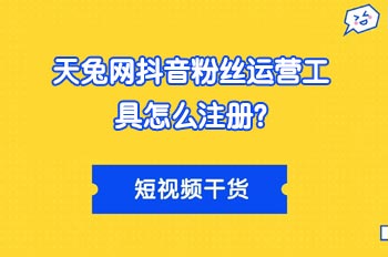 天兔网抖音粉丝运营工具怎么注册? 抖音视频上热门 加抖音点赞 抖音加粉丝 抖音推广 抖音运营 在线涨粉平台 涨粉宝 天兔网 第1张 天兔网抖音粉丝运营工具怎么注册? 抖音视频上热门 加抖音点赞 抖音加粉丝 抖音推广 抖音运营 在线涨粉平台 涨粉宝 天兔网 第1张