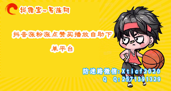 抖音涨粉涨点赞买播放自助下单平台 易涨网 抖音运营 抖刷客 抖推宝 在线涨粉平台 抖音涨粉 抖音添粉 天兔网 抖音粉丝24小时下单 抖音业务在线下单平台 第1张 抖音涨粉涨点赞买播放自助下单平台 易涨网 抖音运营 抖刷客 抖推宝 在线涨粉平台 抖音涨粉 抖音添粉 天兔网 抖音粉丝24小时下单 抖音业务在线下单平台 第1张